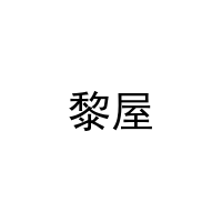 [30类]黎屋