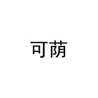 [30类]可荫