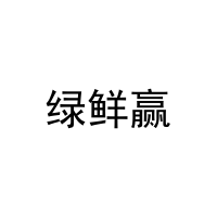 绿鲜赢 