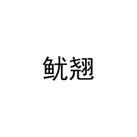 鱿翘 