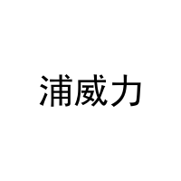浦威力 