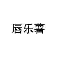 唇乐薯 