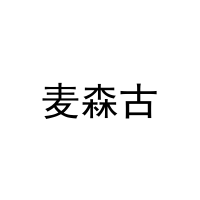 [30类]麦森古
