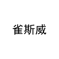 雀斯威 