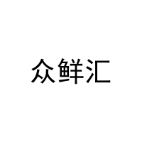 众鲜汇 