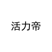 活力帝 