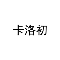 卡洛初 