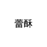 蕾酥 