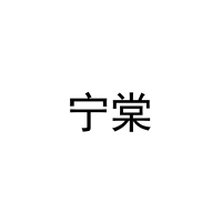 [30类]宁棠