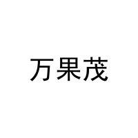 [30类]万果茂