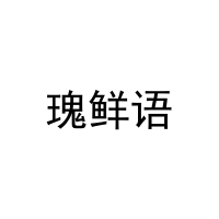 [30类]瑰鲜语