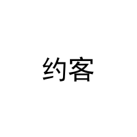 约客 