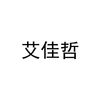 艾佳哲 