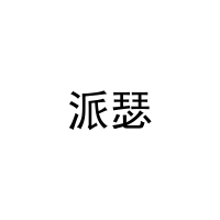 [30类]派瑟