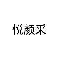 悦颜采 