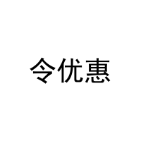 令优惠 