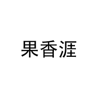 [30类]果香涯