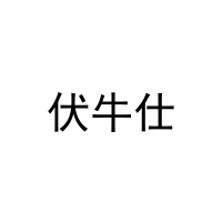 伏牛仕 