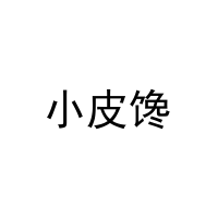 小皮馋 