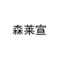 森莱宣 
