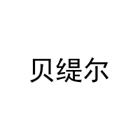 [30类]贝缇尔