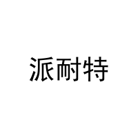 [30类]派耐特