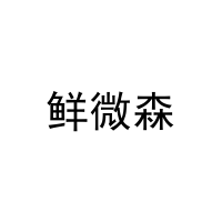 鲜微森 