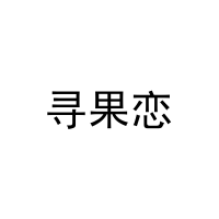 [30类]寻果恋