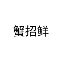 [30类]蟹招鲜