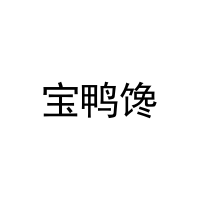 宝鸭馋 