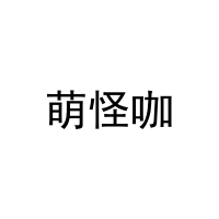 [30类]萌怪咖