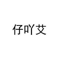 [30类]仔吖艾