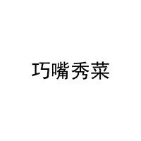 [30类]巧嘴秀菜