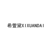 希萱黛XIXUANDAI 