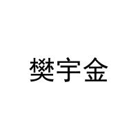 樊宇金 