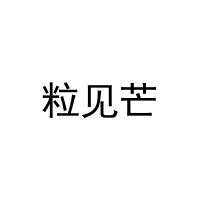 粒见芒 
