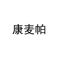 康麦帕 