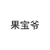 [30类]果宝爷