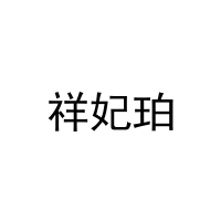 [30类]祥妃珀