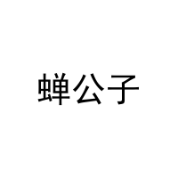 蝉公子 