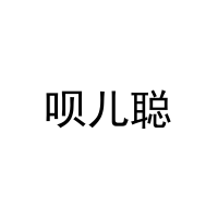 [30类]呗儿聪