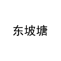 东坡塘 