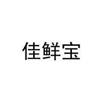 佳鲜宝 