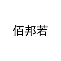 佰邦若 