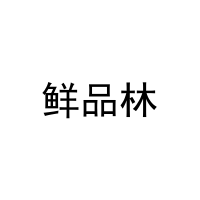 鲜品林 