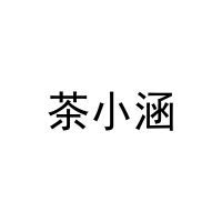 [30类]茶小涵