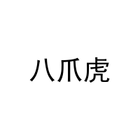 [30类]八爪虎