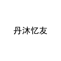 丹沐忆友 