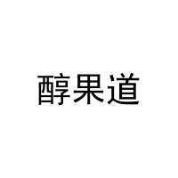 醇果道 