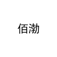 佰渤 